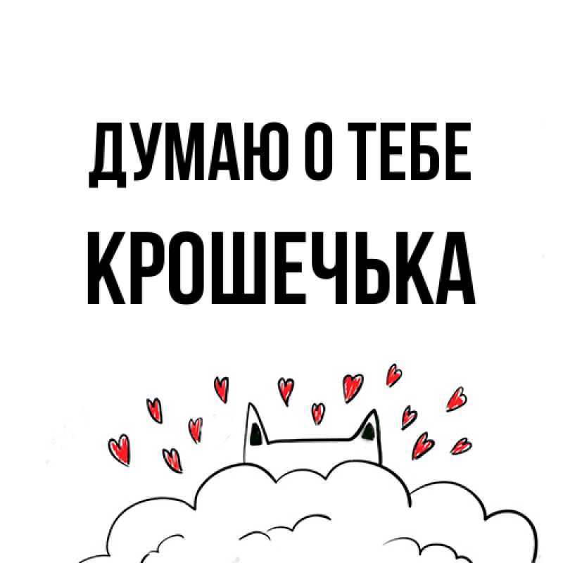 Открытка с именем, Крошечька, Думаю о тебе
