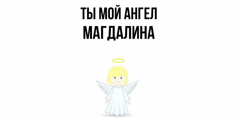 Картинка Ты мой ангел, Магдалина
