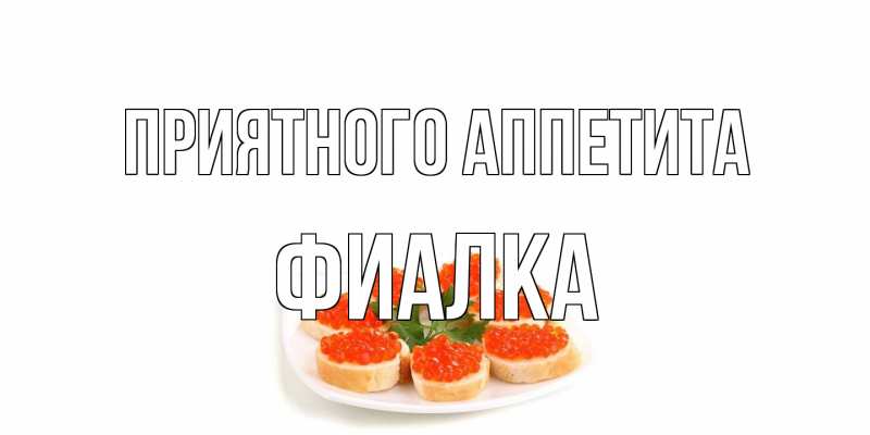 Открытка с именем, Фиалка, Приятного аппетита