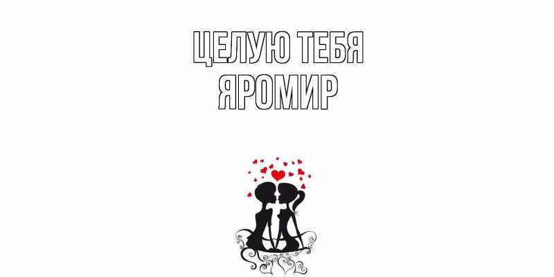 Картинка Целую тебя, Яромир