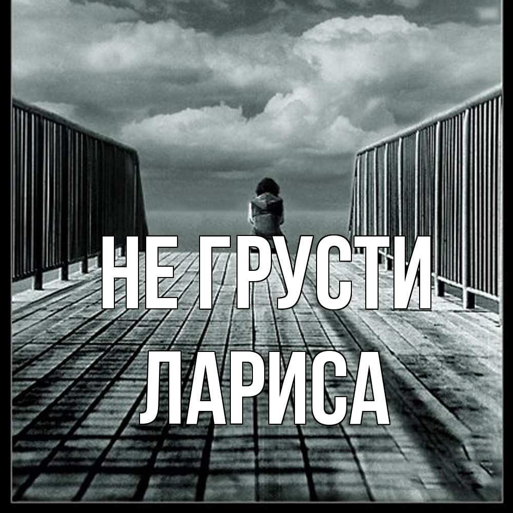 Открытка на каждый день с именем, Лариса Не грусти облака пирс забор 1 Прикольная открытка с пожеланием онлайн скачать бесплатно 