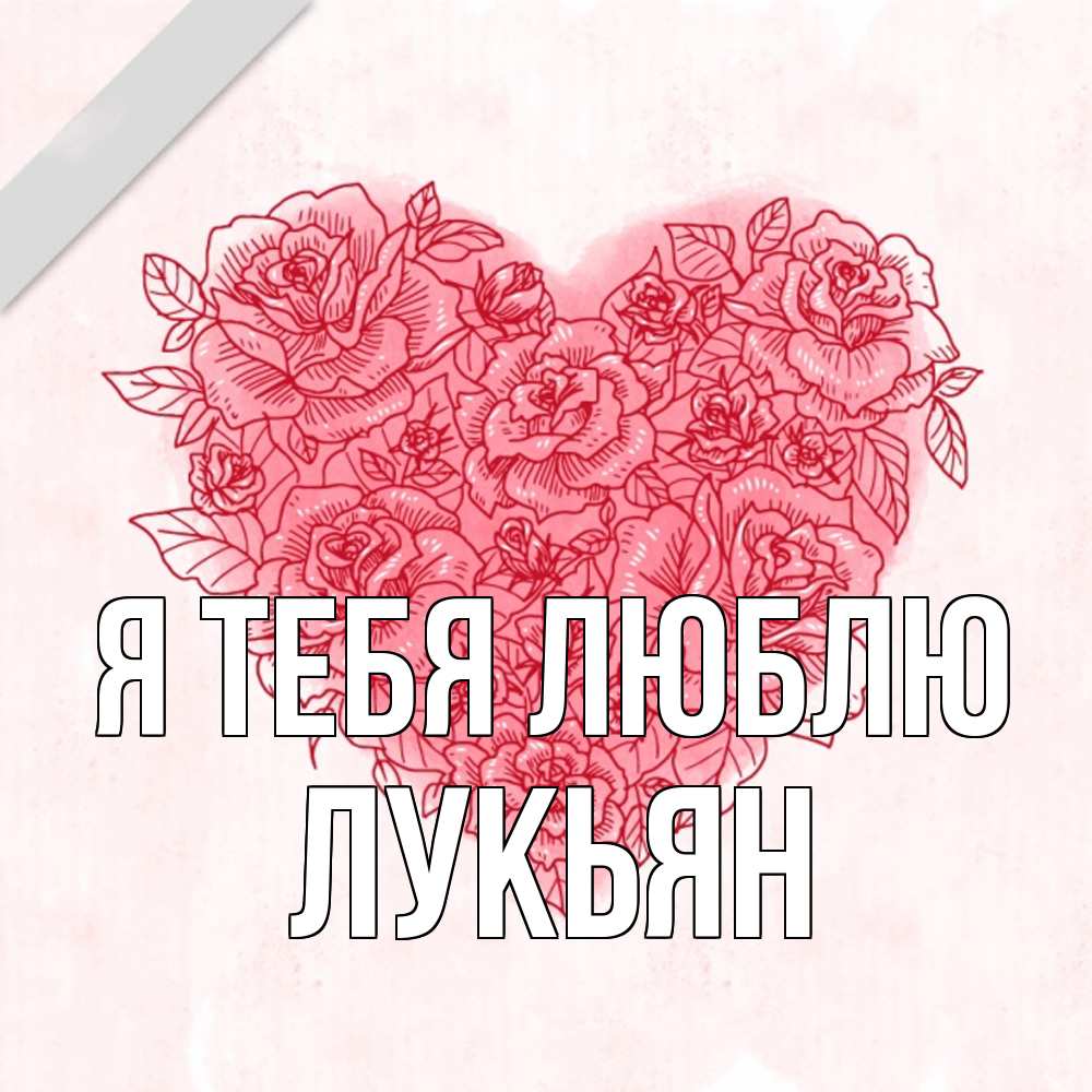 Открытка на каждый день с именем, Лукьян Я тебя люблю узоры Прикольная открытка с пожеланием онлайн скачать бесплатно 