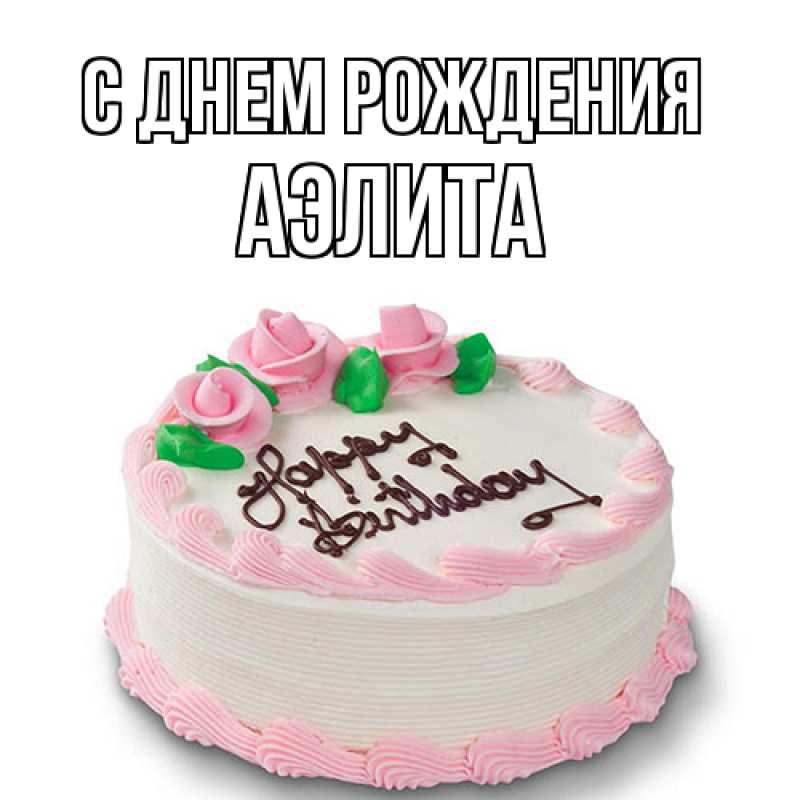 Картинка С днем рождения, Аэлита