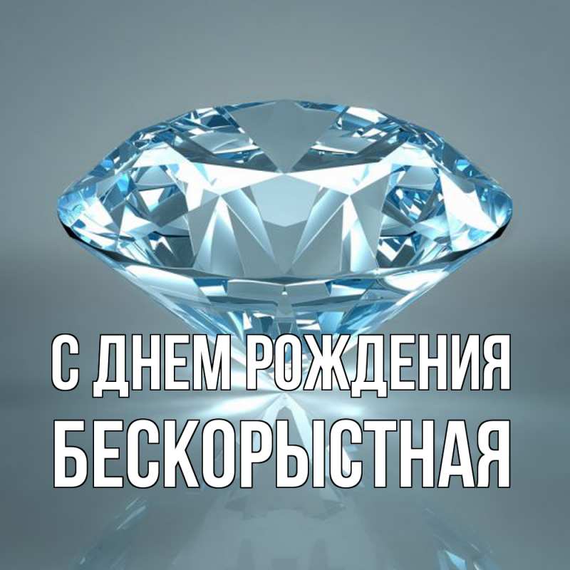 Картинка С днем рождения, Бескорыстная