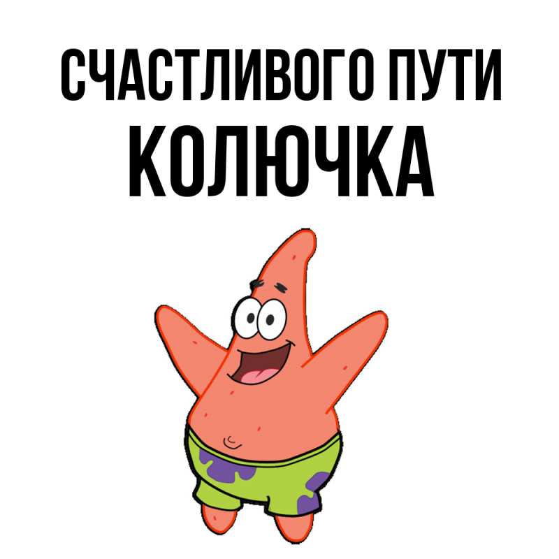 Картинка Счастливого пути, Колючка