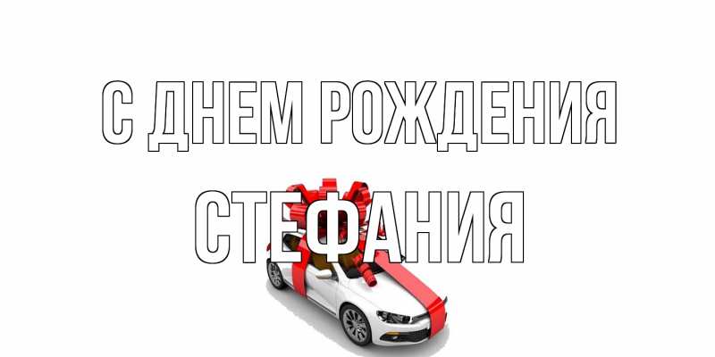 Картинка С днем рождения, Стефания