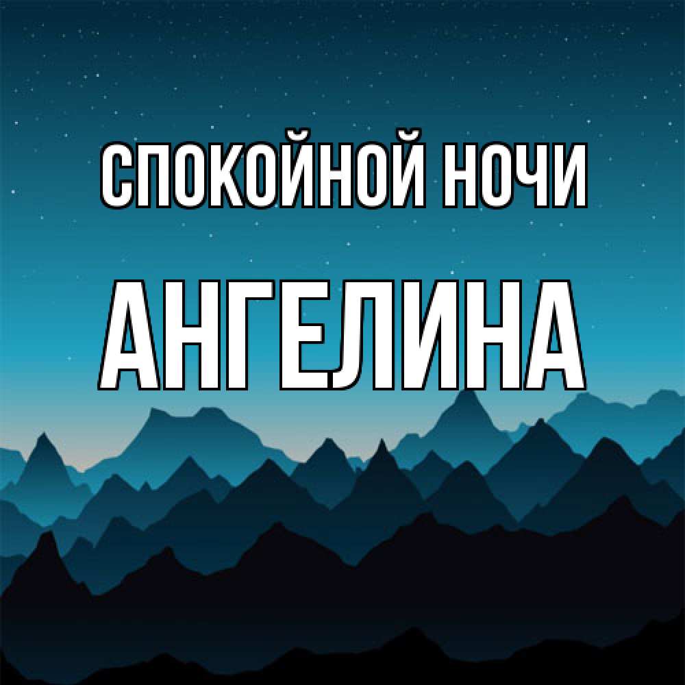 Открытка на каждый день с именем, Ангелина Спокойной ночи сладких снов звездное небо Прикольная открытка с пожеланием онлайн скачать бесплатно 