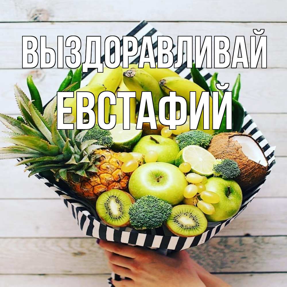 Открытка на каждый день с именем, Евстафий Выздоравливай киви ананас кокос и бананы Прикольная открытка с пожеланием онлайн скачать бесплатно 