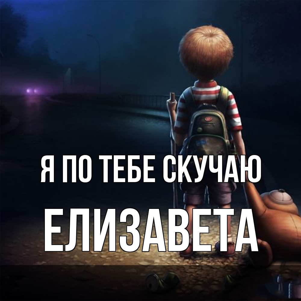 Открытка на каждый день с именем, Елизавета Я по тебе скучаю скучно Прикольная открытка с пожеланием онлайн скачать бесплатно 