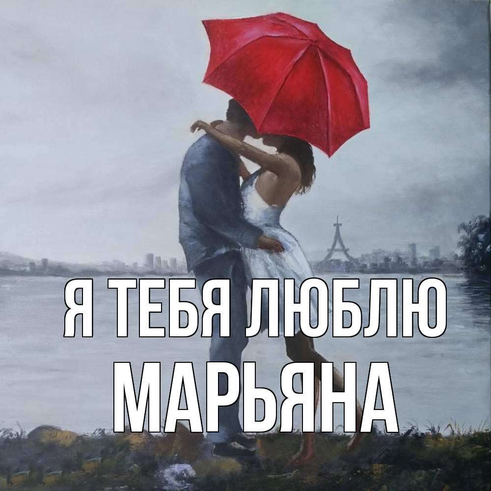 Открытка на каждый день с именем, Марьяна Я тебя люблю под красным зонтом Прикольная открытка с пожеланием онлайн скачать бесплатно 