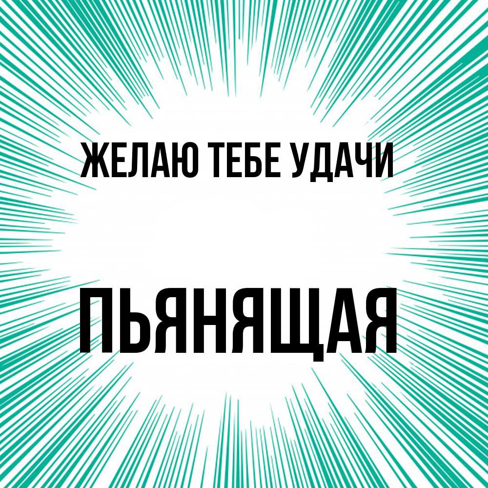 Открытка на каждый день с именем, Пьянящая Желаю тебе удачи на удачу Прикольная открытка с пожеланием онлайн скачать бесплатно 