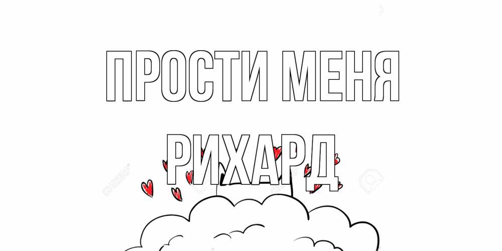 Открытка на каждый день с именем, Рихард Прости меня прости меня Прикольная открытка с пожеланием онлайн скачать бесплатно 