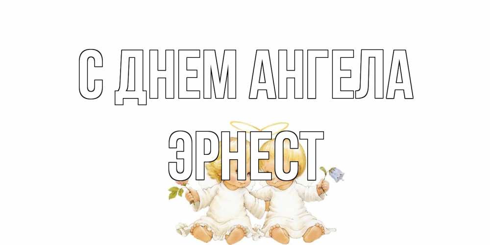 Открытка на каждый день с именем, Эрнест С днем ангела Два ребенка ангела Прикольная открытка с пожеланием онлайн скачать бесплатно 