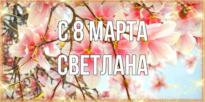 Картинка C 8 МАРТА, Светлана