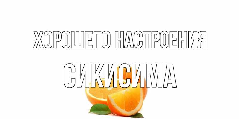 Картинка Хорошего настроения, Сикисима