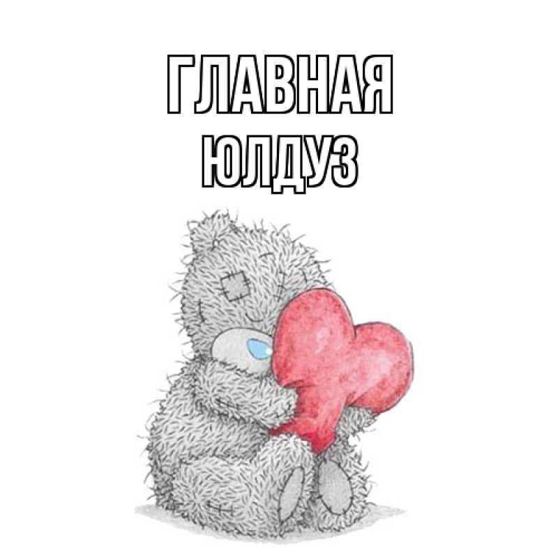 Открытка с именем, ЮЛДУЗ, 