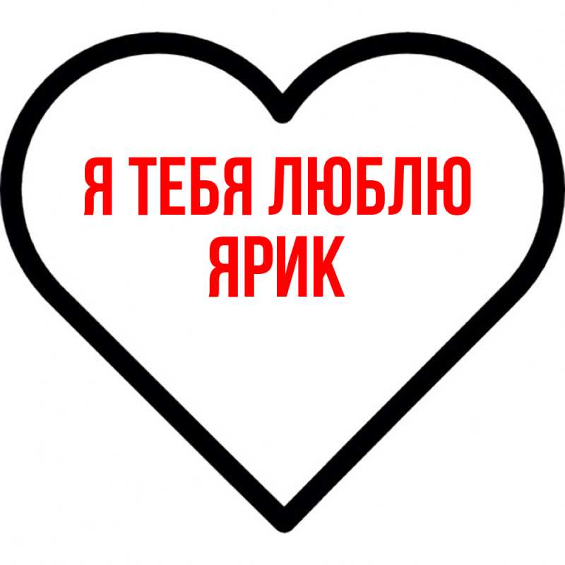Картинка Я тебя люблю, Ярик
