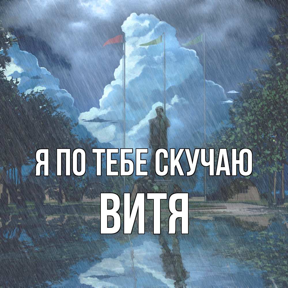 Открытка на каждый день с именем, Витя Я по тебе скучаю печалька Прикольная открытка с пожеланием онлайн скачать бесплатно 