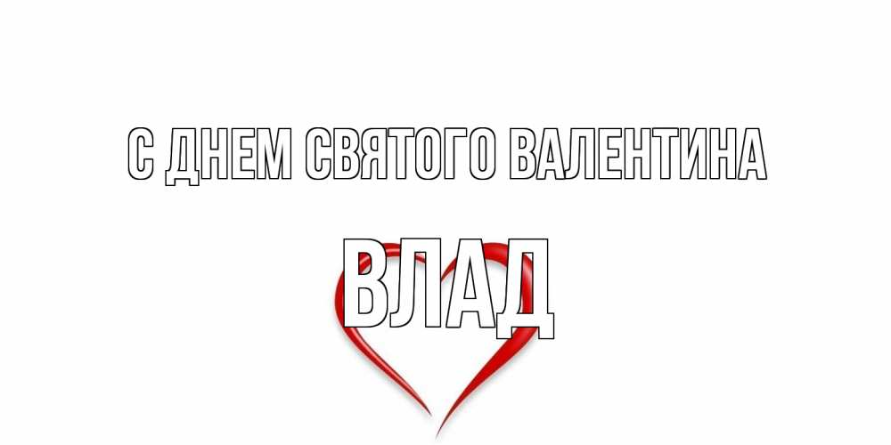 Открытка на каждый день с именем, Влад С днем Святого Валентина сердечко красное Прикольная открытка с пожеланием онлайн скачать бесплатно 