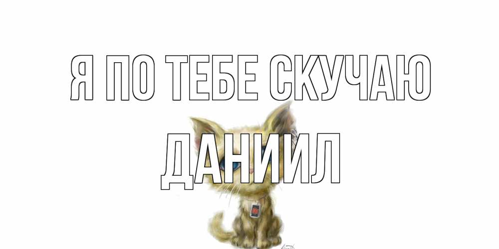 Открытка на каждый день с именем, Даниил Я по тебе скучаю я по тебе скучаю открытки для любимых с именем Прикольная открытка с пожеланием онлайн скачать бесплатно 