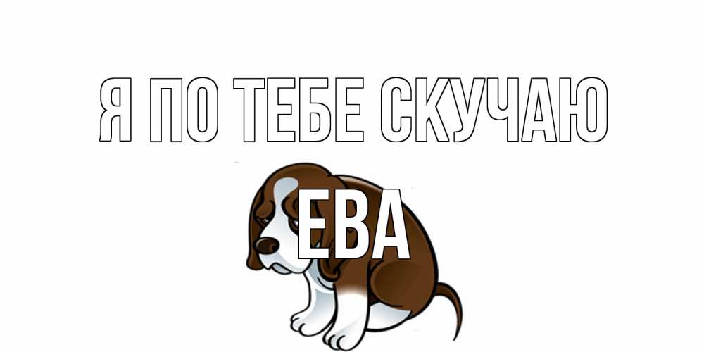 Открытка на каждый день с именем, Ева Я по тебе скучаю я по тебе скучаю с щенком Прикольная открытка с пожеланием онлайн скачать бесплатно 