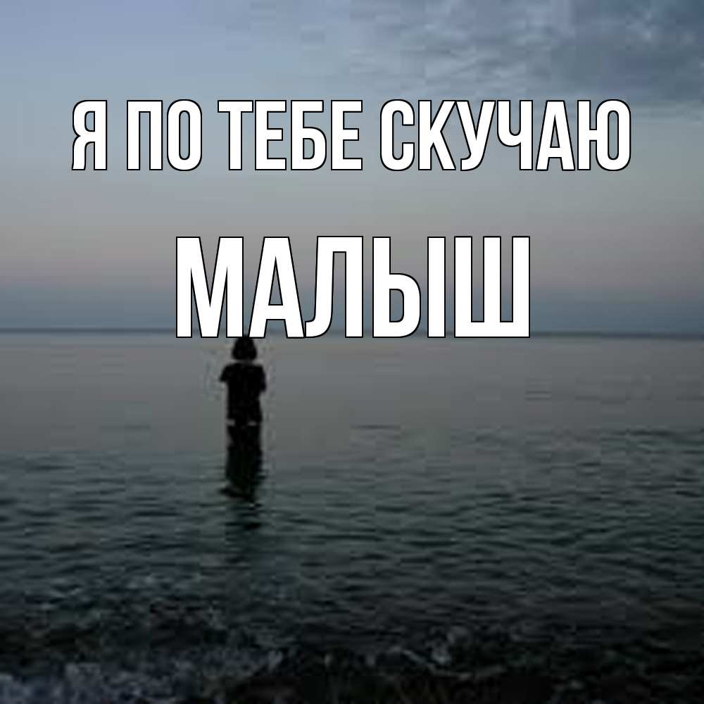 Открытка на каждый день с именем, Малыш Я по тебе скучаю скука Прикольная открытка с пожеланием онлайн скачать бесплатно 