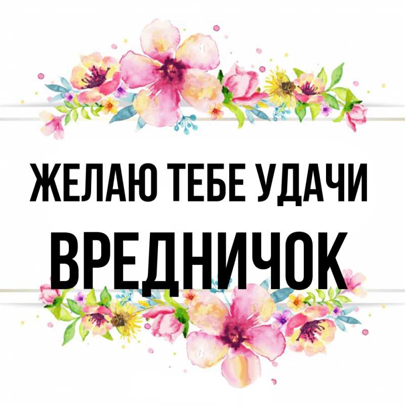 Картинка Желаю тебе удачи, Вредничок