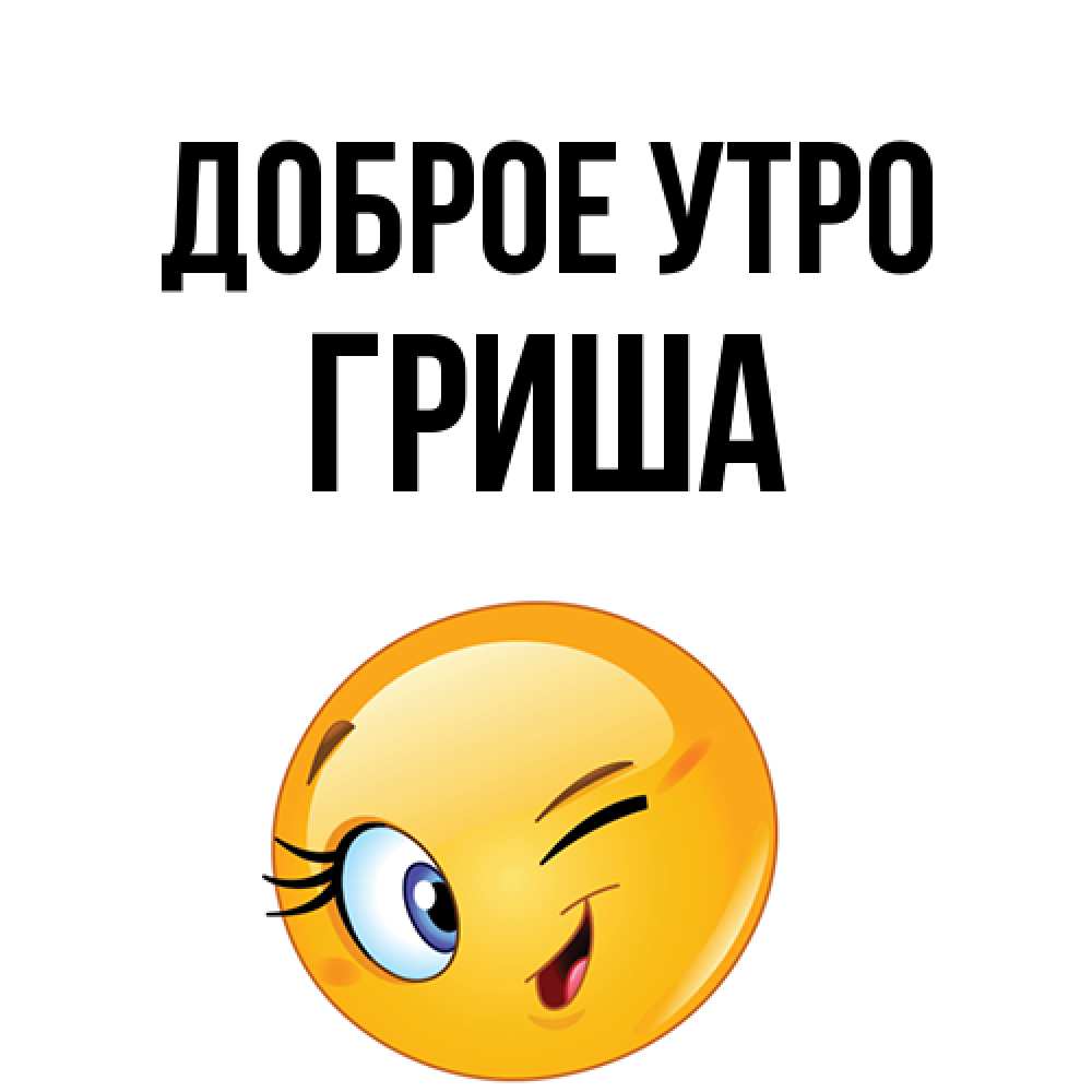 Открытка на каждый день с именем, Гриша Доброе утро хорошее настроение Прикольная открытка с пожеланием онлайн скачать бесплатно 