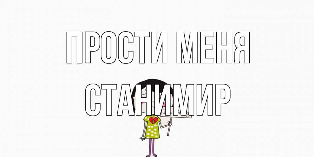 Открытка на каждый день с именем, Станимир Прости меня открытки по теме прости меня Прикольная открытка с пожеланием онлайн скачать бесплатно 