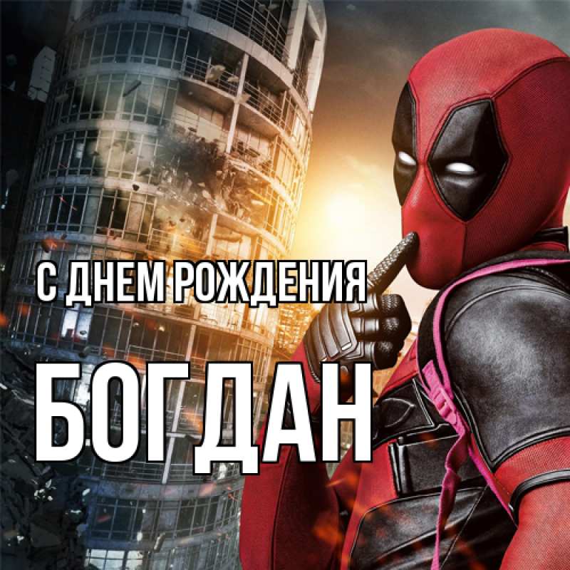 Картинка С днем рождения, Богдан