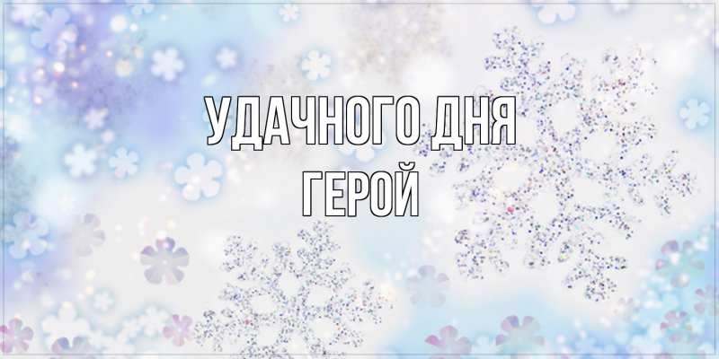 Картинка Удачного дня, Герой