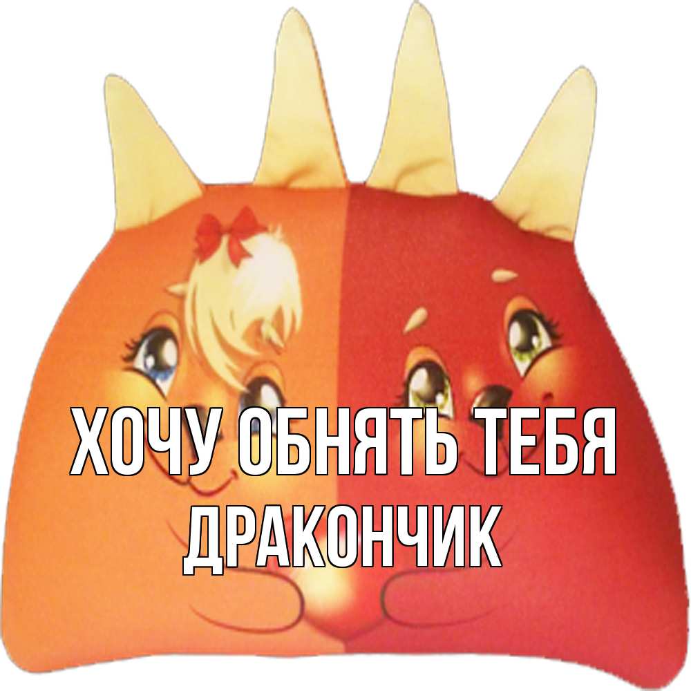 Открытка на каждый день с именем, Дракончик Хочу обнять тебя в общем эти двое одно целое Прикольная открытка с пожеланием онлайн скачать бесплатно 