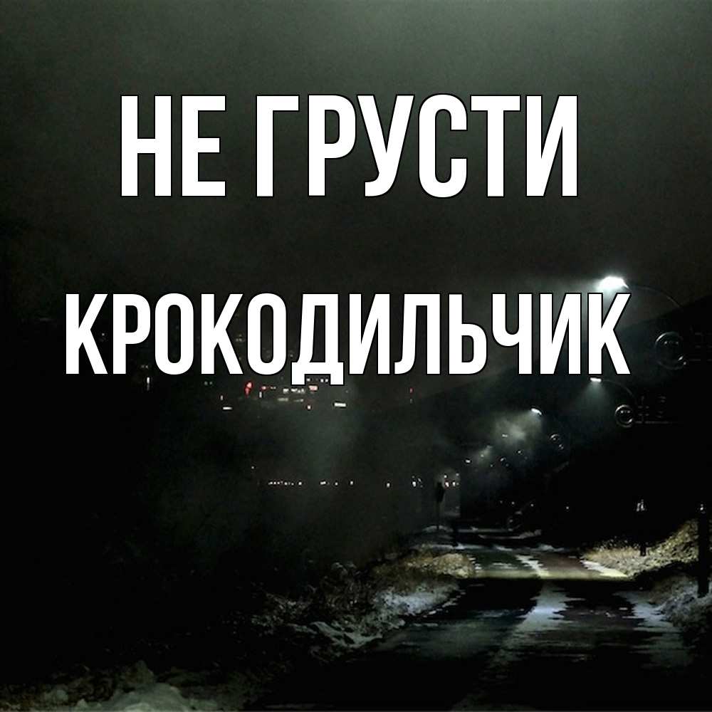 Открытка на каждый день с именем, Крокодильчик Не грусти фонари Прикольная открытка с пожеланием онлайн скачать бесплатно 