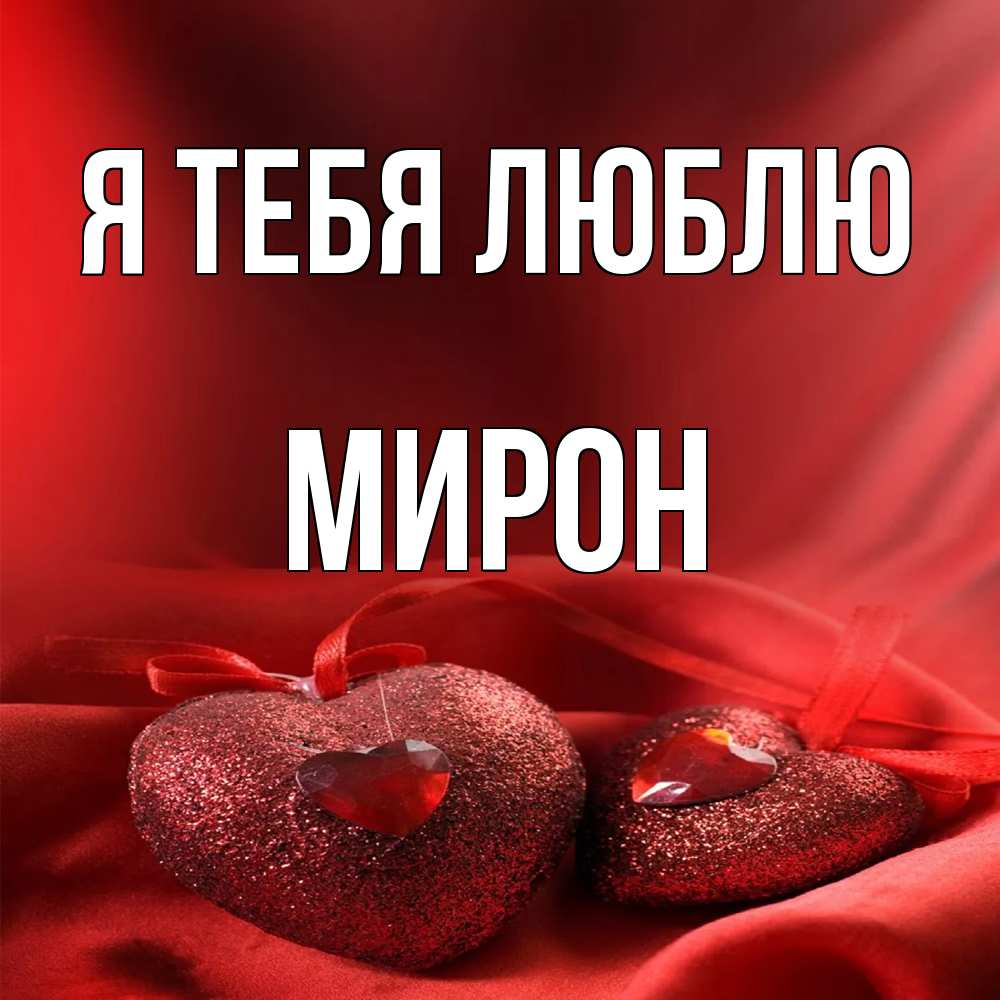 Открытка на каждый день с именем, Мирон Я тебя люблю с лентами Прикольная открытка с пожеланием онлайн скачать бесплатно 
