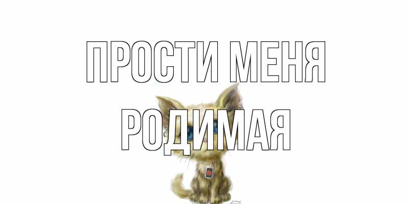 Картинка Прости меня, Родимая