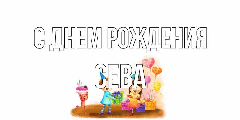 Картинка С днем рождения, Сева