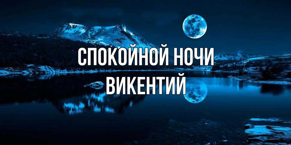 Открытка на каждый день с именем, Викентий Спокойной ночи луна, озеро, горы Прикольная открытка с пожеланием онлайн скачать бесплатно 