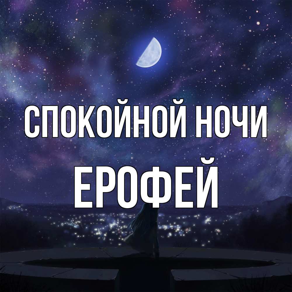Открытка на каждый день с именем, Ерофей Спокойной ночи набережная Прикольная открытка с пожеланием онлайн скачать бесплатно 