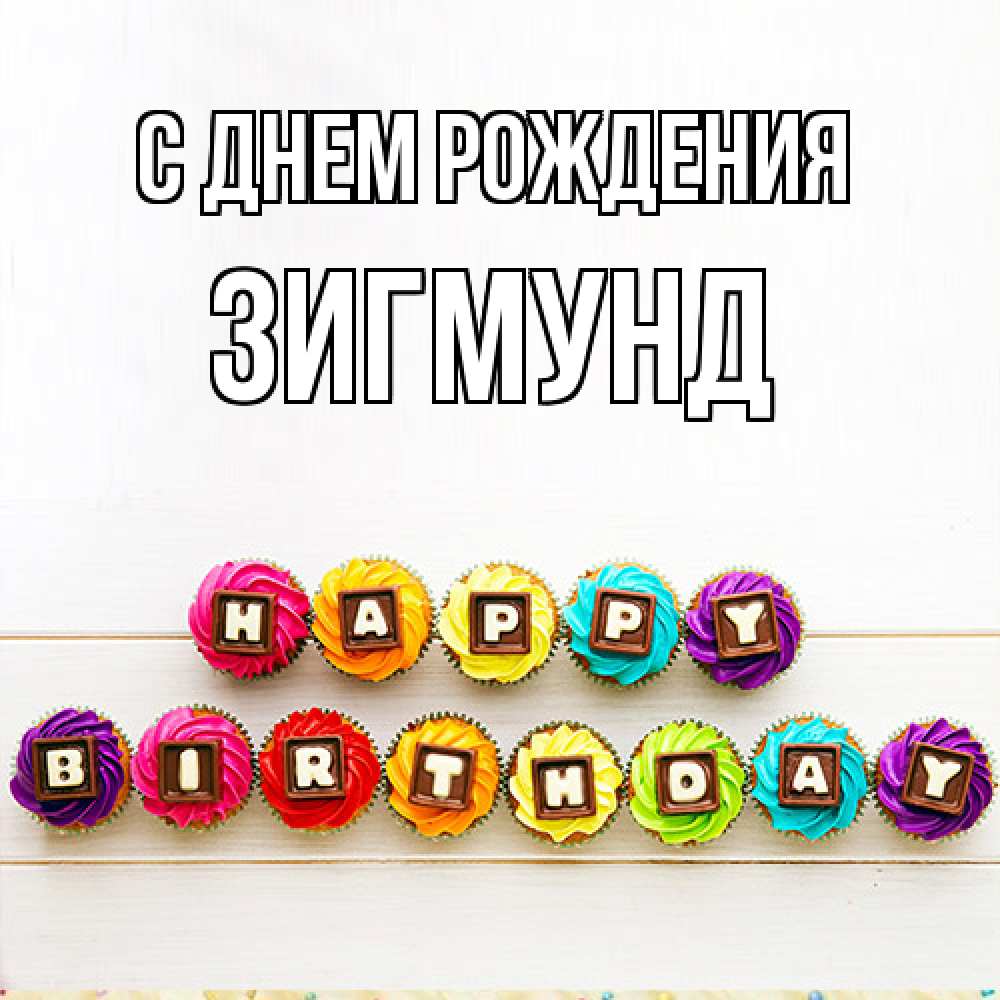 Открытка на каждый день с именем, Зигмунд С днем рождения из кексов и шоколада Прикольная открытка с пожеланием онлайн скачать бесплатно 