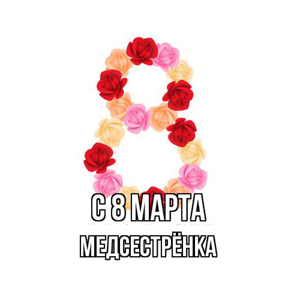 Открытка на каждый день с именем, Медсестрёнка C 8 МАРТА международный женский день Прикольная открытка с пожеланием онлайн скачать бесплатно 