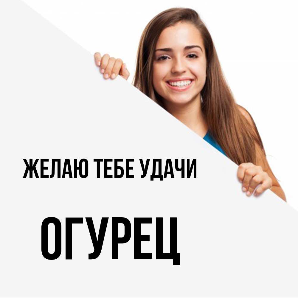 Открытка на каждый день с именем, Огурец Желаю тебе удачи пусть тебе сегодня повезет Прикольная открытка с пожеланием онлайн скачать бесплатно 