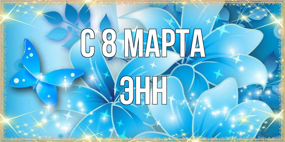 Открытка на каждый день с именем, Энн C 8 МАРТА современные открытки на международный женский день для любимой Прикольная открытка с пожеланием онлайн скачать бесплатно 