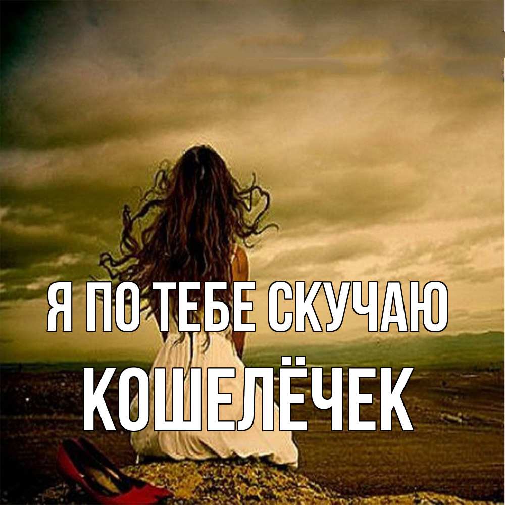 Открытка на каждый день с именем, кошелёчек Я по тебе скучаю возвращайся Прикольная открытка с пожеланием онлайн скачать бесплатно 