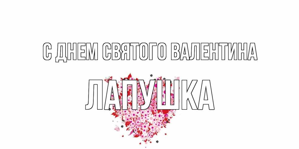 Открытка на каждый день с именем, лапушка С днем Святого Валентина день всех влюбленных пора дарить валентинку девушке Прикольная открытка с пожеланием онлайн скачать бесплатно 