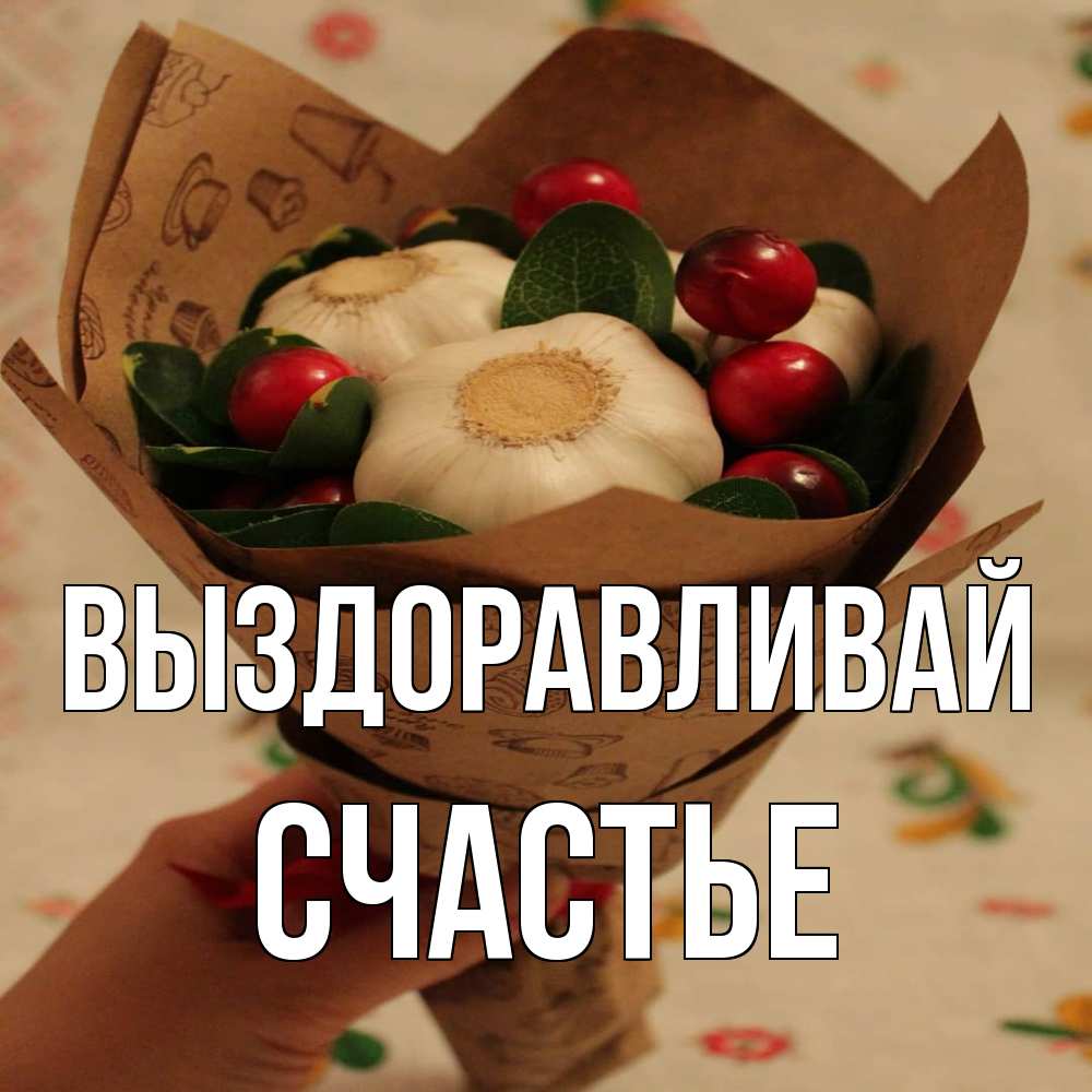 Открытка на каждый день с именем, счастье Выздоравливай букет из фитонцидов и витамина c Прикольная открытка с пожеланием онлайн скачать бесплатно 