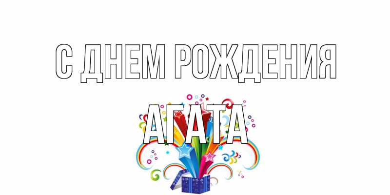 Картинка С днем рождения, Агата