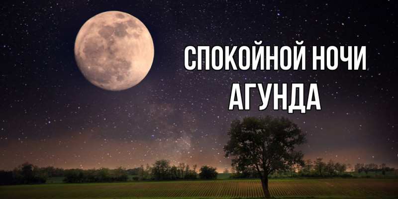 Картинка Спокойной ночи, Агунда