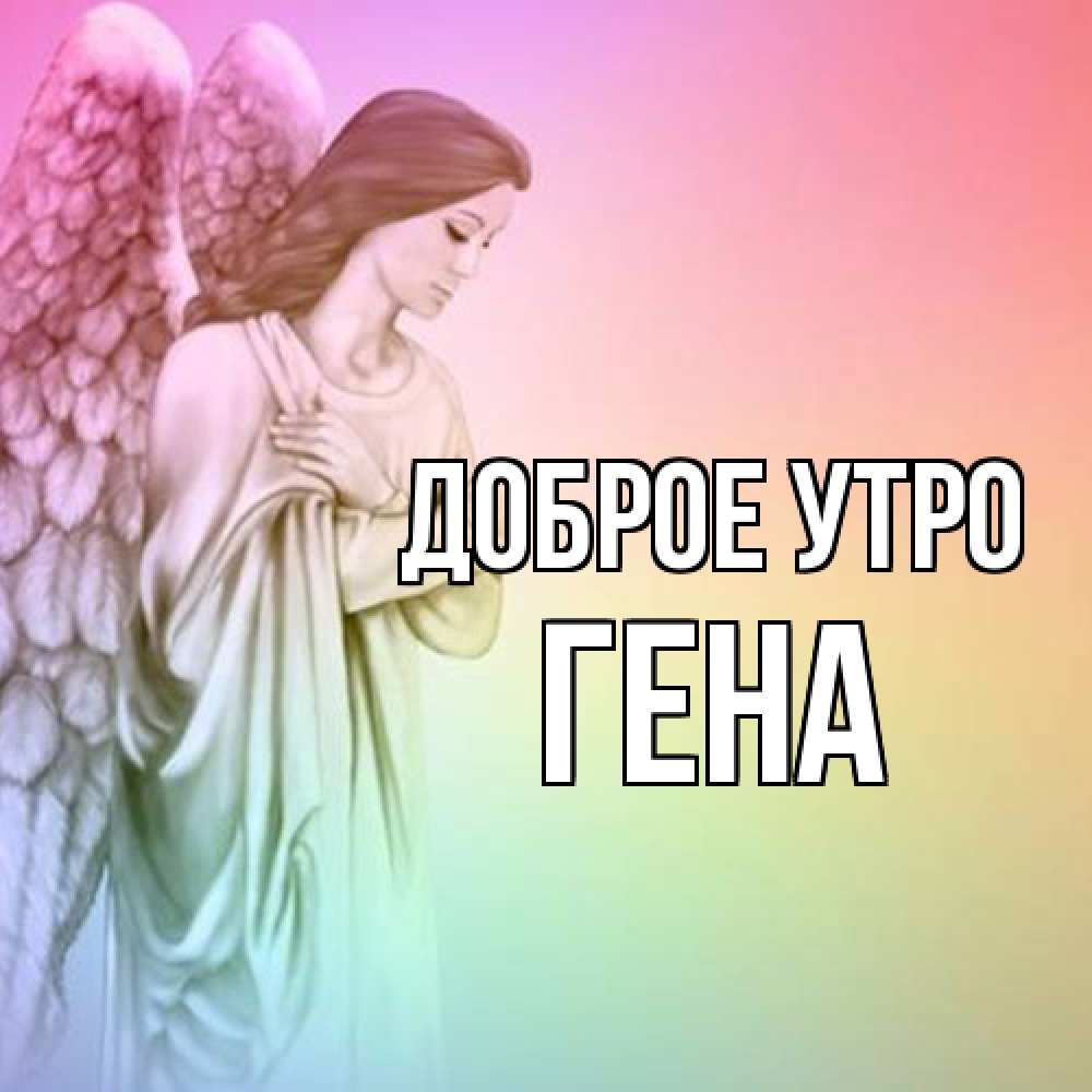 Открытка на каждый день с именем, Гена Доброе утро крылья Прикольная открытка с пожеланием онлайн скачать бесплатно 