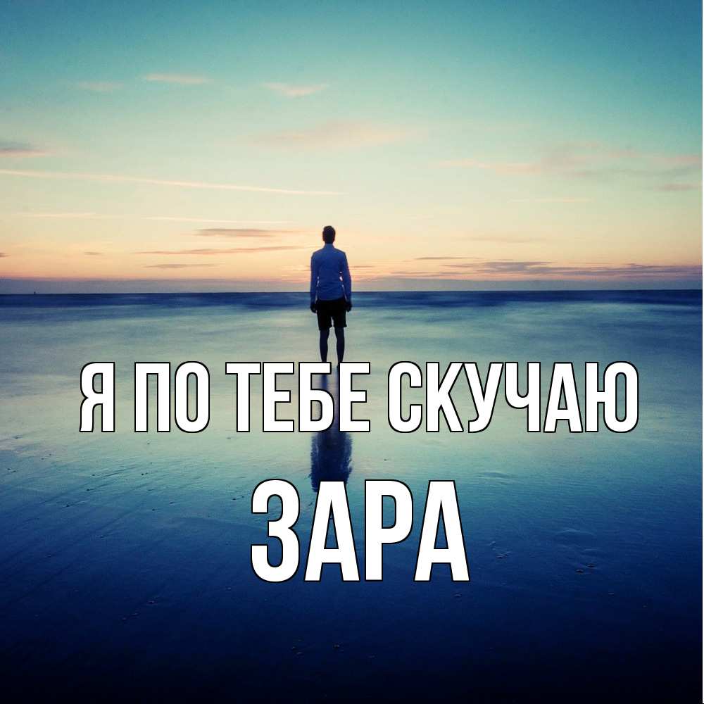 Открытка на каждый день с именем, Зара Я по тебе скучаю зима Прикольная открытка с пожеланием онлайн скачать бесплатно 