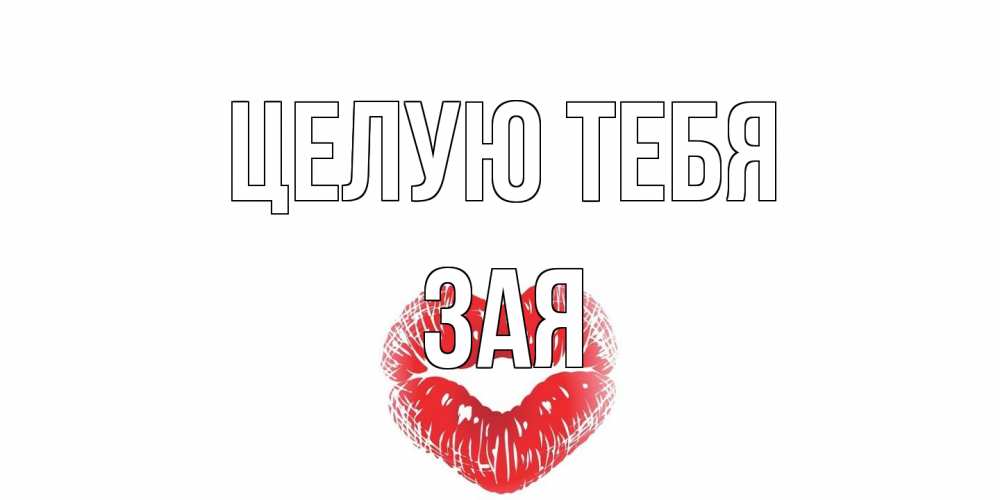 Открытка на каждый день с именем, Зая Целую тебя поцелуй Прикольная открытка с пожеланием онлайн скачать бесплатно 